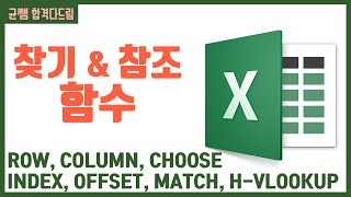 컴활 1,2급 필기⚡2과목 :: 25강_찾기와 참조 함수 핵심요약 기출문제 풀이💯(CHOOSE, INDEX, MATCH, VLOOKUP..)👨‍💻[균쌤]