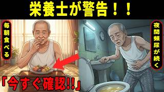 朝のこの果物を見直すと夜間頻尿が改善！尿の泡も減っていく食習慣！| 健康 | 睡眠改善 | 夜間頻尿  | シニア健康