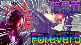 Forever5のクリア特典の『暗黒面』が最強過ぎたww 【バイオハザード レクイエム/LMDF】