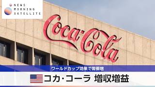 米コカ･コーラ 増収増益 ワールドカップ効果で需要増【モーサテ】