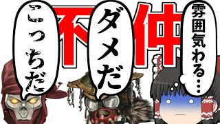 【ApexLegends/ゆっくり実況】でも私たちは最強だ！【エーペックスレジェンズ(part136)】