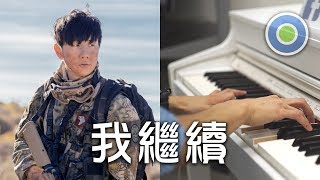 我繼續 鋼琴版 (主唱: 林俊傑 JJ)