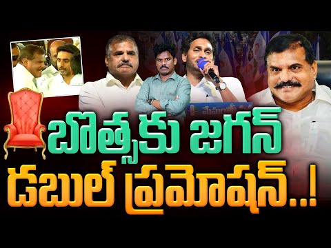 Jagan double promotion for Botsa..!: బొత్సకు జగన్ డబుల్ ప్రమోషన్..! | AP 175