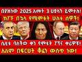 በያዝነው 2025 አመት 3 ሀያላን ይሞታሉ ከፖፑ በኋላ የሚሞቱት ሁ�