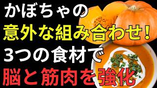 【知らないと損】かぼちゃの食べ合わせ4選！健康寿命を守る組み合わせと避けたい食べ方