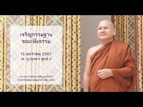 เจริญกรรมฐานขณะฟังธรรม โดยพระอาจารย์ประเสริฐ ฐานังกโร