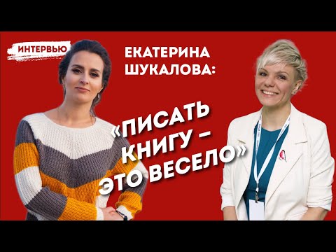 Екатерина Шукалова: писать книгу — это весело!