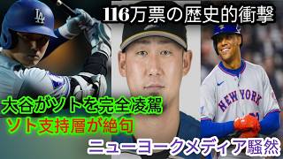 ⚾🔥【大谷翔平】116万票の衝撃！なぜ“別格”なのか！？😱🌟 ソトを圧倒する異次元の人気！村上宗隆＆岡本和真はMLBの歴史を書き換えるのか！？🏆🌏