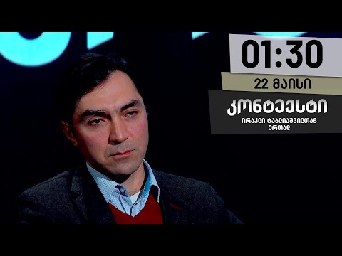 კონტექსტი - 22 მაისი, ნაწილი II