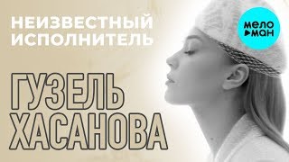 Гузель Хасанова - Неизвестный исполнитель (Альбом 2019)