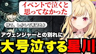 【FGO# 48】アヴェンジャーとの別れに大号泣する星川【星川サラ切り抜き】