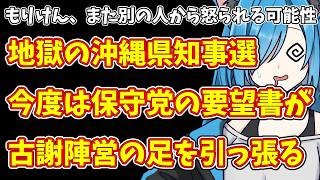 【日本保守党】もりけん、また別の人から怒られる可能性＆地獄の沖縄県知事選 今度は保守党の要望書が古謝陣営の足を引っ張る
