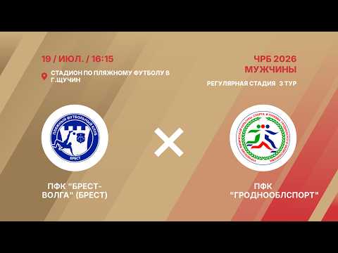 XIX Чемпионат | ПФК "Брест-Волга" (Брест) - : - ПФК "Гроднооблспорт" | 3-й тур