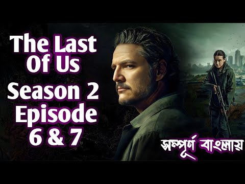 The Last of Us Season 2 Episode 6 & 7 । Explain in Bangla । Horror Thriller Series। FR Film Explain