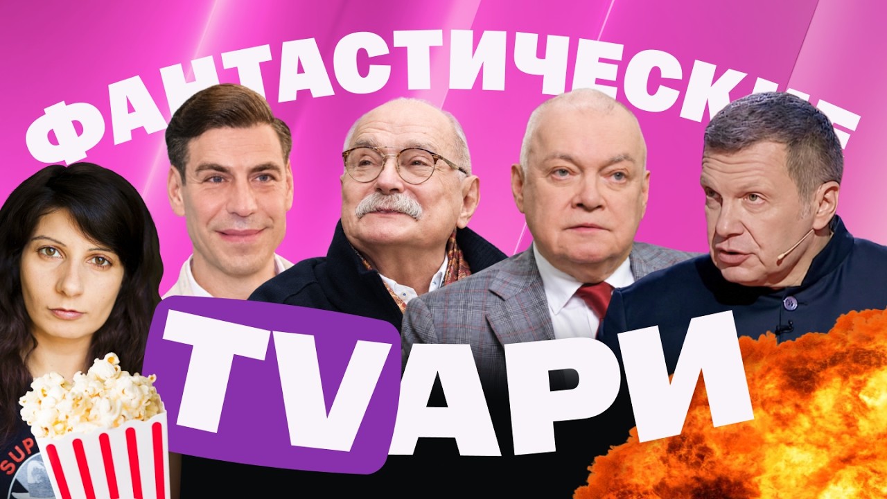 Танцующий Дюжев. Соловьев хвалит Трампа. Путин делает большие глаза. Михалко