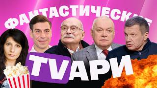 Танцующий Дюжев. Соловьев хвалит Трампа. Путин делает большие глаза. Михалков наехал на Воложа