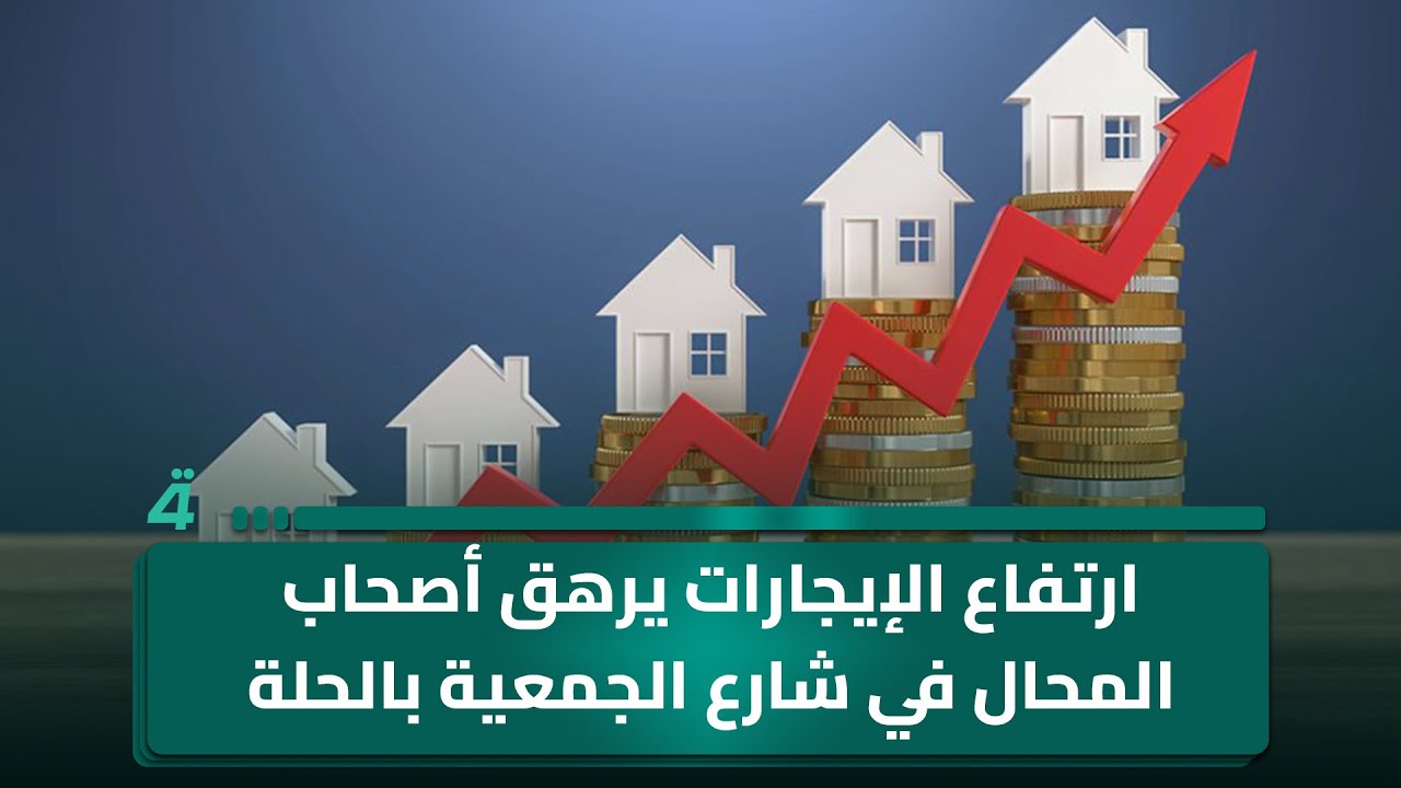 فيديو | ارتفاع الإيجارات يرهق أصحاب المحال في شارع الجمعية بالحلة