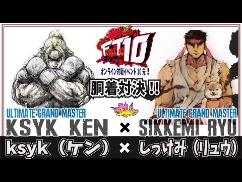 FT10　Sikkemi(Ryu) VS Ksyk(Ken)
