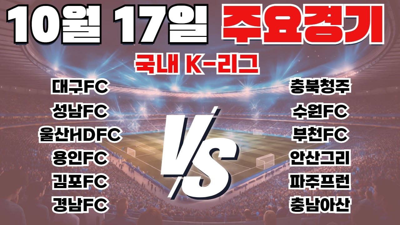 10월17일 K리그 토토분석 프로토분석 스포츠분석 해외축구분석 최종조합픽 공유