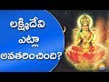 లక్ష్మిదేవి ఎలా అవతరించింది ? | Goddess Lakshmi Birth Story | Lakshmi 