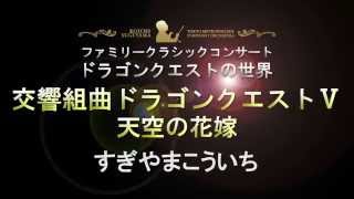 Symphonic Suite Dragon Quest V: Tenku no Hanayome Video