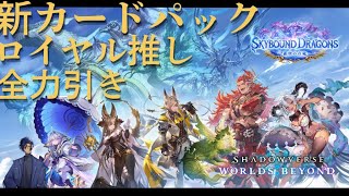 【微課金】シャドバ新カードパック開封＆配信【します】