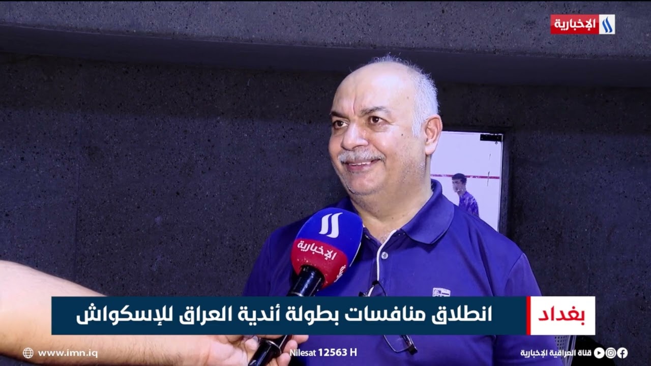 فيديو | انطلاق منافسات بطولة أندية العراق للإسكواش