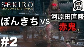 ＃2ぽんきちの【SEKIRO（隻狼）】序盤から難易度高い河原田直盛戦と赤鬼戦【ボス（強敵）討伐シリーズ】
