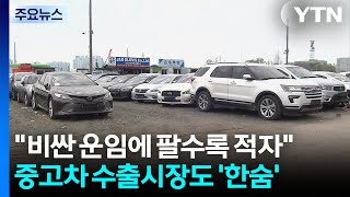 비싼 운임에 팔수록 적자...중고차 수출시장도 '한숨' / YTN
