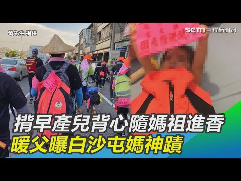 揹早產愛女背心隨媽祖進香　暖父曝白沙屯媽壓轎金神蹟