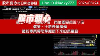 0324【甜心盤後節目】【鐵粉專案帶您掌握接下來的長輩股喔】狂賀今年累計21檔長輩股，德宏14倍．穎崴8倍．南俊國際3倍，健策．十銓長輩預備！