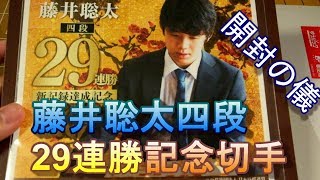 【開封の儀】藤井聡太四段29連勝記念切手カッコよすぎｗｗｗｗｗ