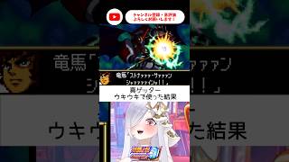 ストナーサンシャインに大興奮からの…【 #スパロボCOMPACT3 #vtuber #あれれみタイム 】#shorts #真ゲッター