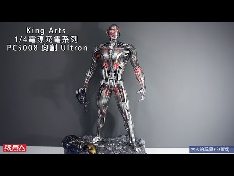 King Arts 1/4電源充電系列 PCS008 奧創 Ultron開箱