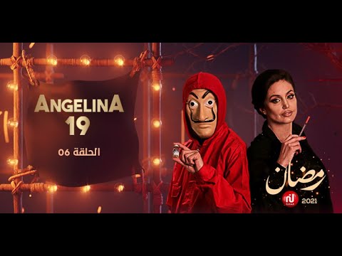 Angelina 19 Ep 06 "Ali Zitouni"