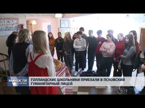 21.03.2019 / Голландские школьники приехали в Псковский гуманитарный лицей