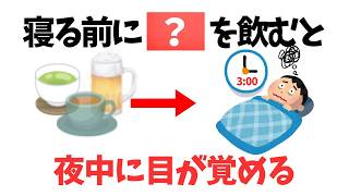 【9割が知らない健康雑学】夜中のトイレが増える人が寝る前に飲んでいるもの