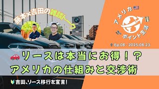 2025.08.23｜車のリースは本当にお得？アメリカの仕組みと交渉術