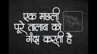 Sadak Suraksha ki Paathshala – Ek Machli Poore Talab ko ganda karti hai