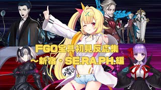 【FGO】星川サラ　FGO宝具初見反応集〜新宿・SE.RA.PH.編〜