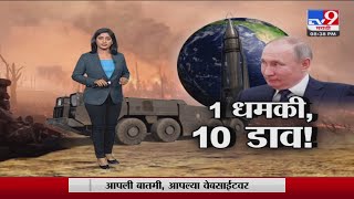 Special Report | अणुबॉम्बच्या धमकीनं पुतीन यांनी काय साधलं? -Tv9 video
