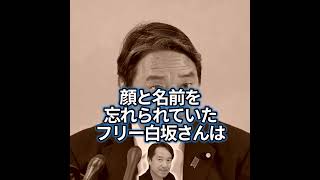 榛葉幹事長に名前と顔を忘れられていたフリージャーナリスト白坂和哉さん #shorts #国民民主党 #フリージャーナリスト #榛葉幹事長 #榛葉賀津也
