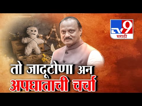 tv9 Marathi Special Report | Ajit Pawar Death | डिसेंबर महिन्यात जादूटोणा, 40 दिवसात अपघात