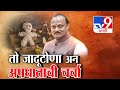 Tv9 Marathi Special Report Ajit Pawar Death डिसेंबर महिन्यात जाद