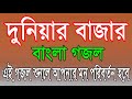 Bangla Gojol All Duniyar Bajare Shodaki Nibare Bangla Gojol 2017 Bangla New Gojol