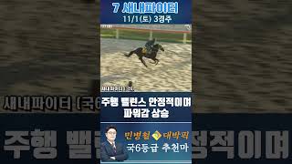 [서울 경마] 민병철 대박픽 2025년 11월 1일 토요 3R 추천마1 #경마 #하이라이트 #한국마사회 #경마 #하이라이트 #한국마사회