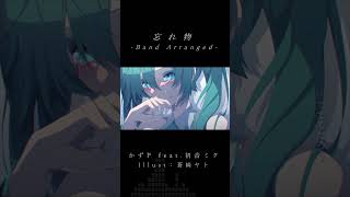 忘れ物-Band Arranged-/かずP ft.初音ミク