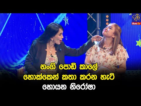 නංගි පොඩි කාලේ හොක්කෙන් කතා කරන හැටි හොයන නිරෝෂා 🤣