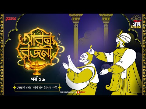 Arabian Nights | আরব্য রজনী | Golpo Goldmine | Mirchi Bangla Audio Story | Episode 26