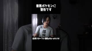 害悪ポケモンに警告です